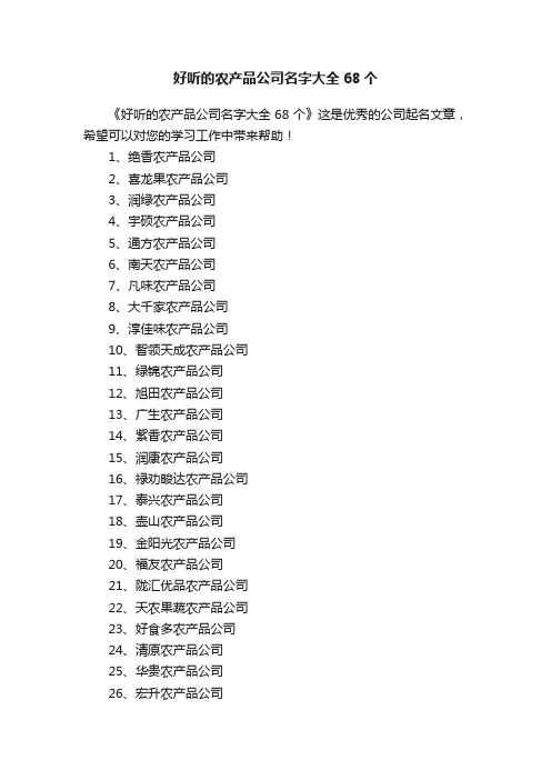 好听的农产品公司名字大全68个