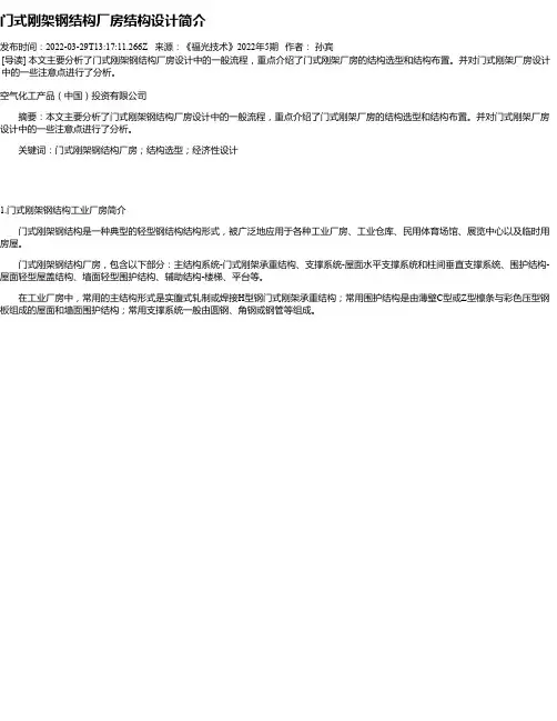 门式刚架钢结构厂房结构设计简介