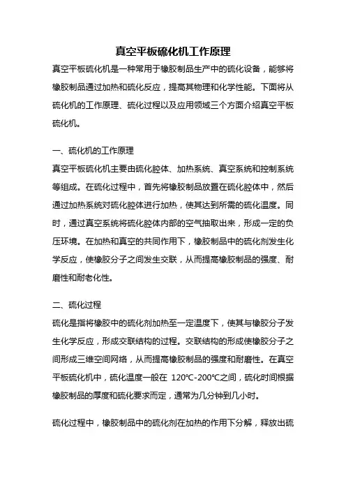 真空平板硫化机工作原理