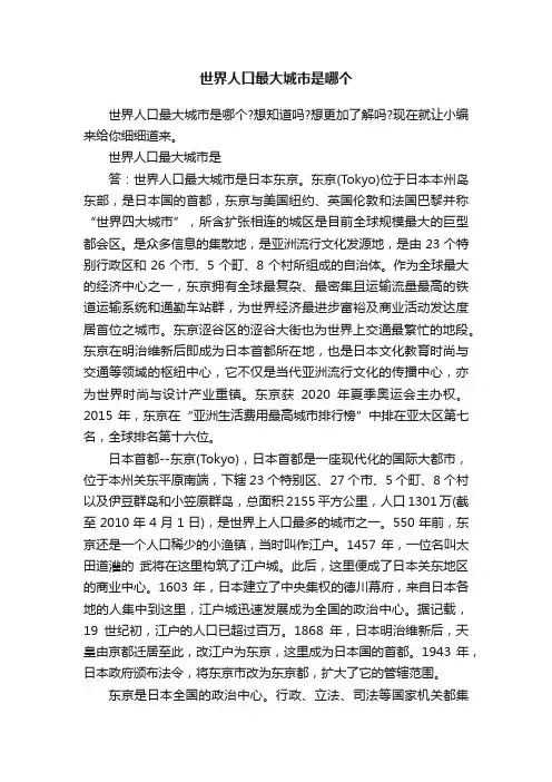 世界人口最大城市是哪个