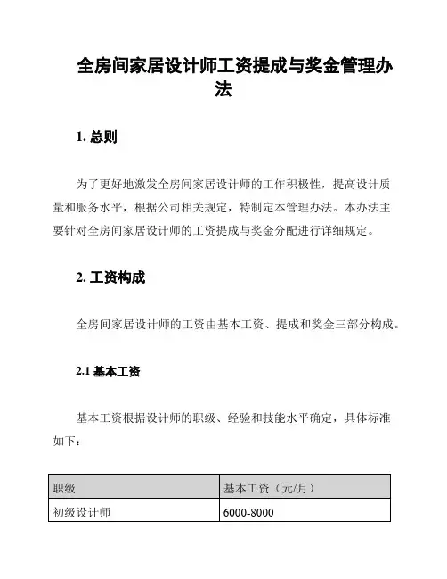 全房间家居设计师工资提成与奖金管理办法