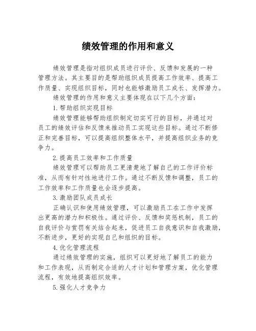 绩效管理的作用和意义