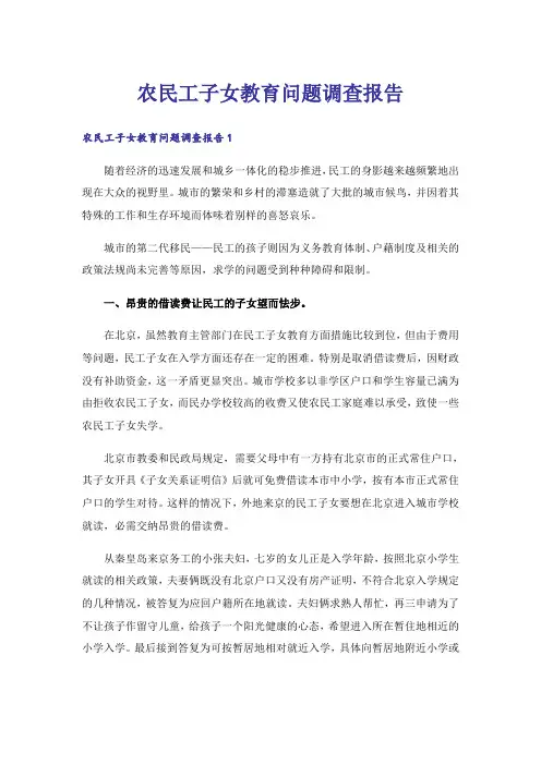 农民工子女教育问题调查报告_1