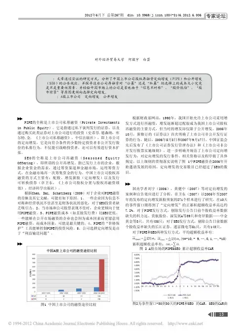 中国上市公司股权再融资方式的选择分析_何骏宇
