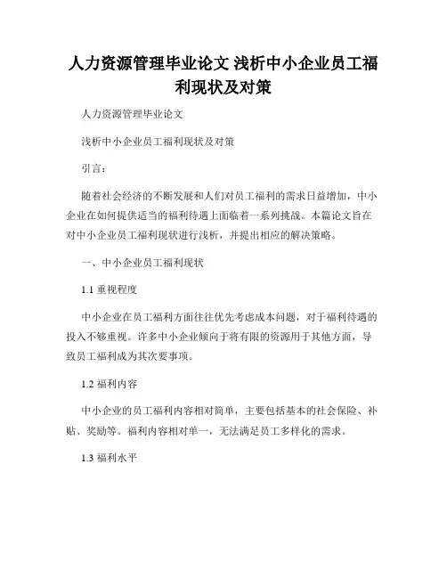 人力资源管理毕业论文 浅析中小企业员工福利现状及对策
