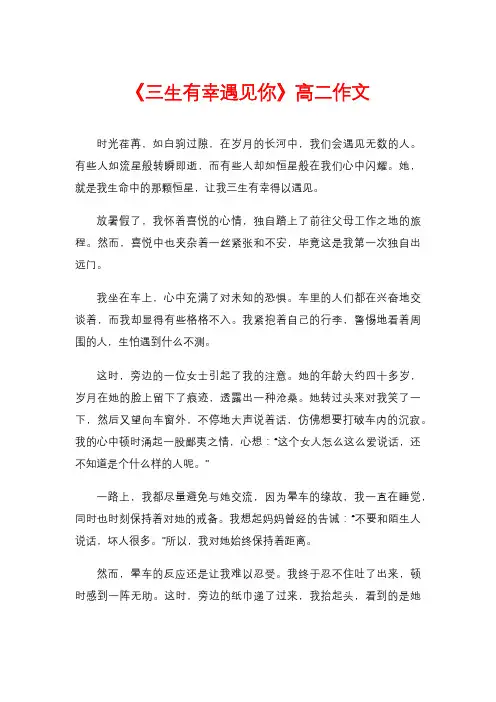 《三生有幸遇见你》高二作文
