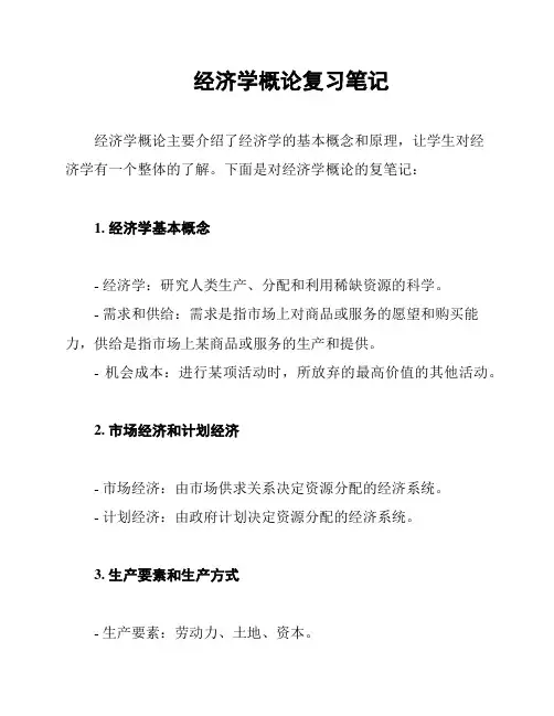 经济学概论复习笔记