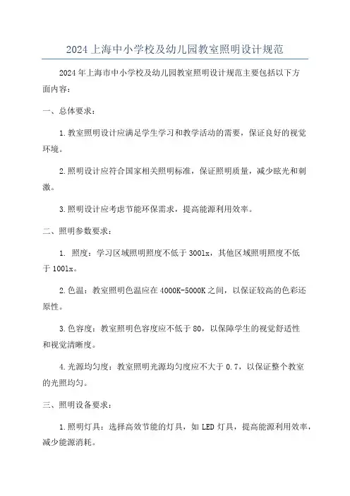 2024上海中小学校及幼儿园教室照明设计规范