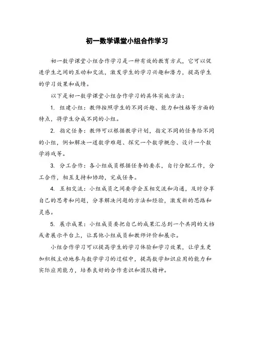 初一数学课堂小组合作学习