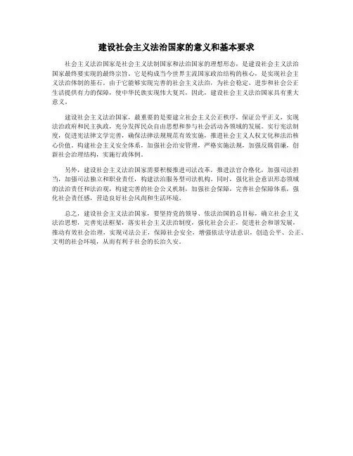 建设社会主义法治国家的意义和基本要求