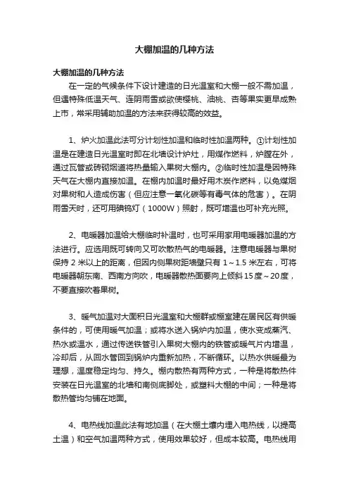 大棚加温的几种方法