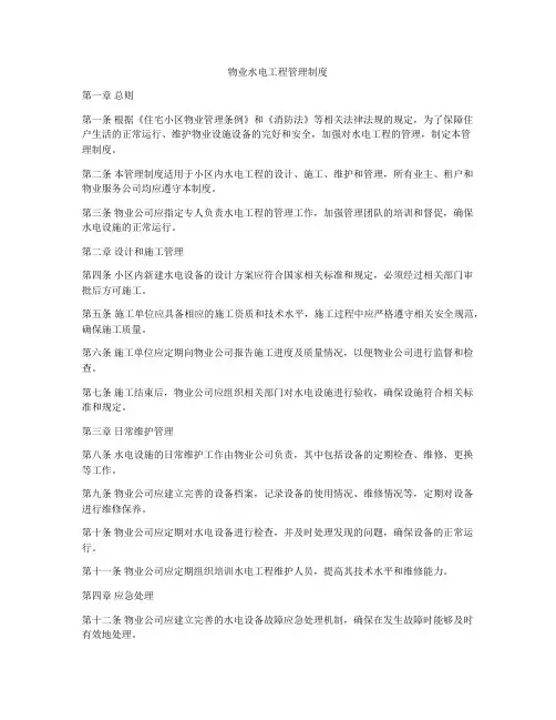 物业水电工程管理制度
