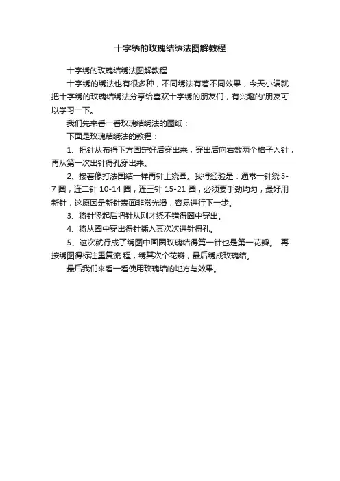 十字绣的玫瑰结绣法图解教程