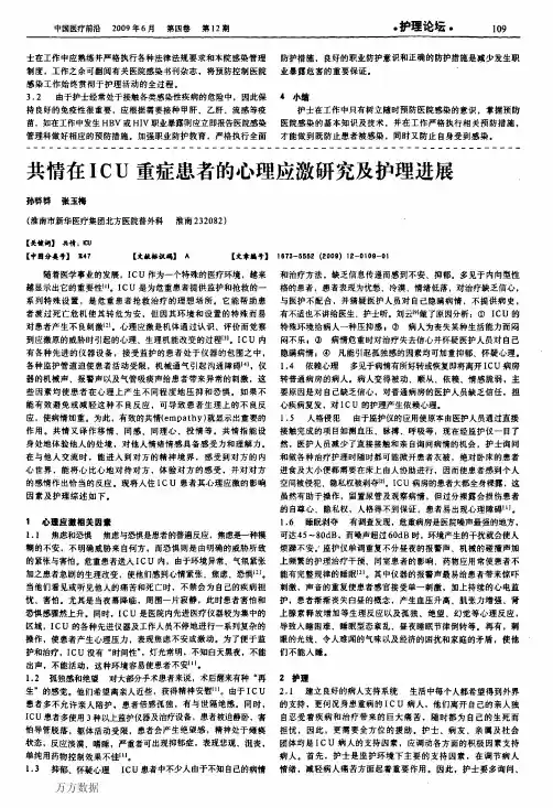 共情在ICU重症患者的心理应激研究及护理进展