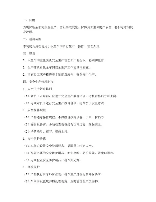 钣金车间安全生产管理制度及流程
