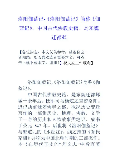洛阳伽蓝记洛阳伽蓝记简称伽蓝记,中国古代佛教史籍是东魏迁都邺