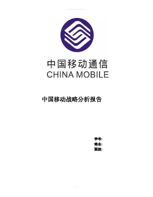 中国移动战略分析报告