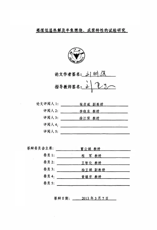 褐煤低温热解及半焦燃烧、成浆特性的试验研究