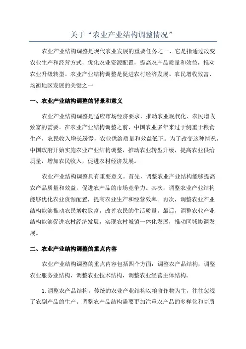 关于“农业产业结构调整情况”