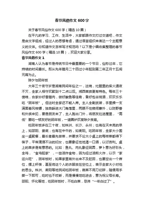 关于春节风俗作文600字（精选10篇）