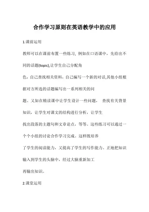 合作学习原则在英语教学中的应用
