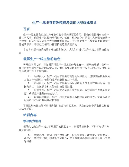 生产一线主管管理技能培训知识与技能培训
