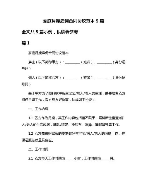 家庭月嫂雇佣合同协议范本5篇