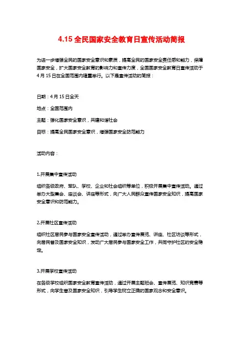 4.15全民国家安全教育日宣传活动简报
