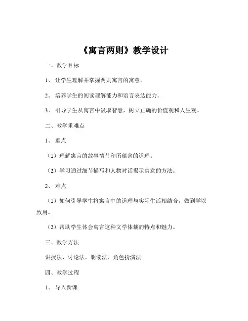 《寓言两则》教学设计