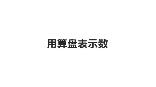 苏教版二年级数学下册《用算盘表示数》课件