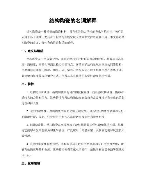 结构陶瓷的名词解释