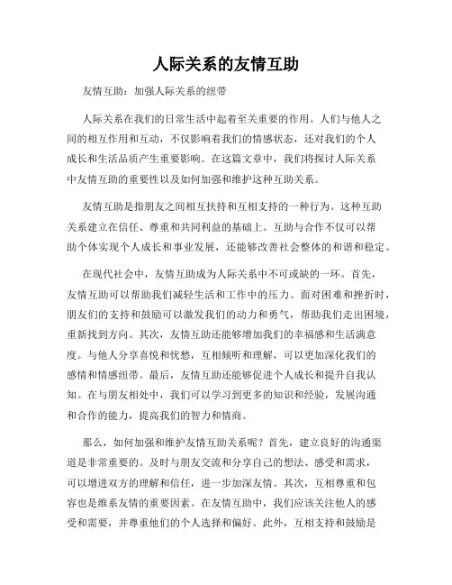 人际关系的友情互助