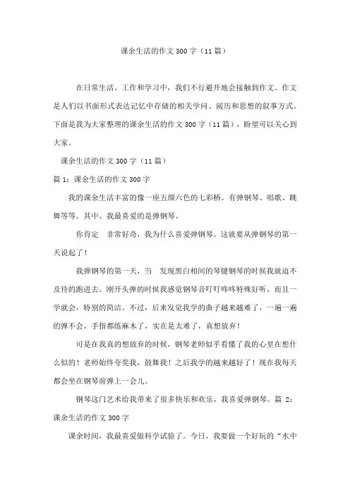 课余生活的作文300字(11篇)