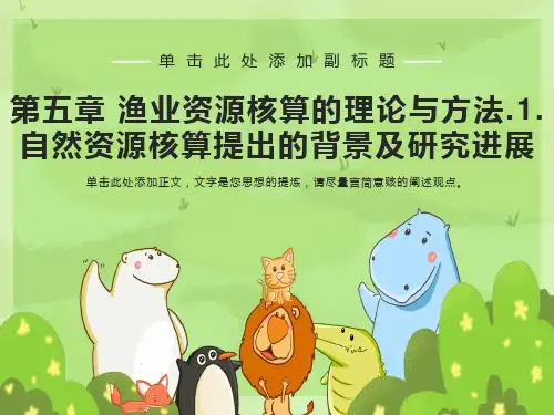 渔业资源核算的理论与方法