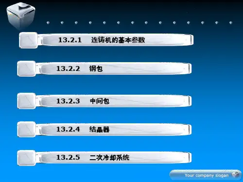 连铸机的主要设备解析课件