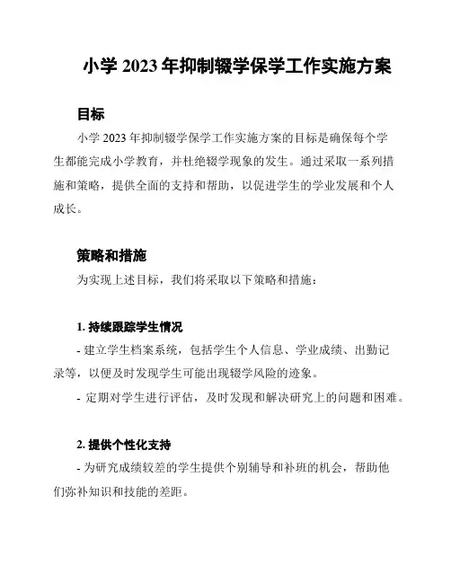 小学2023年抑制辍学保学工作实施方案