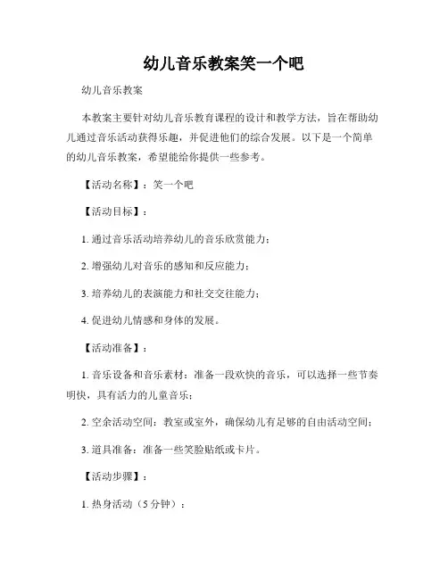 幼儿音乐教案笑一个吧