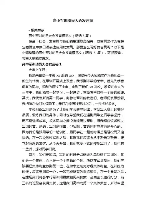高中军训动员大会发言稿