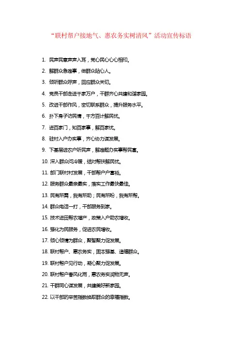 “联村帮户接地气、惠农务实树清风”活动宣传标语