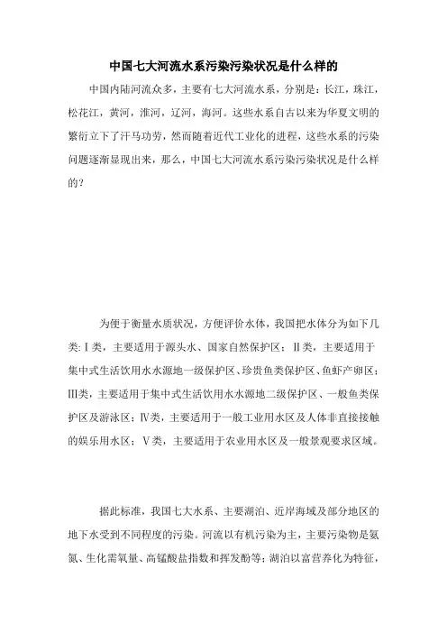 中国七大河流水系污染污染状况是什么样的