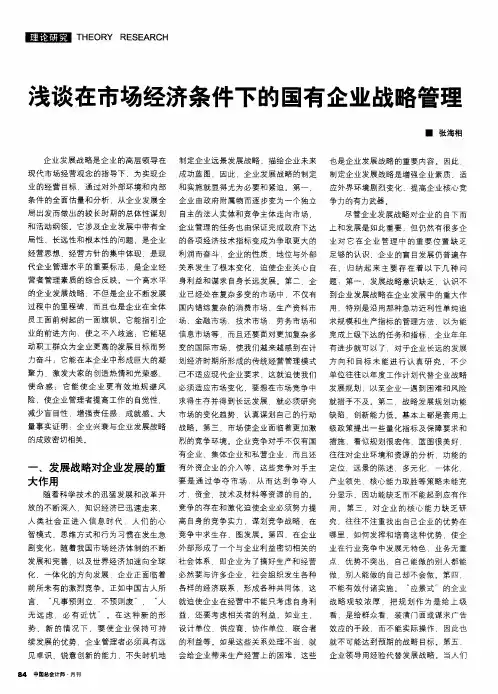 浅谈在市场经济条件下的国有企业战略管理