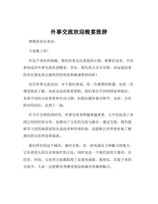 外事交流欢迎晚宴致辞