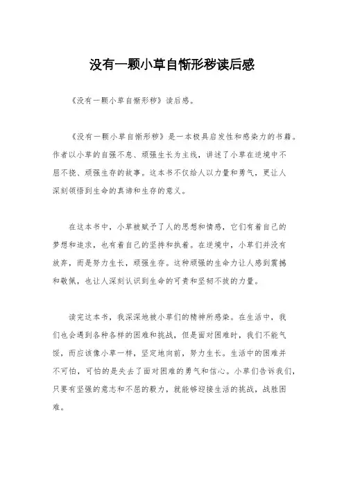 没有一颗小草自惭形秽读后感