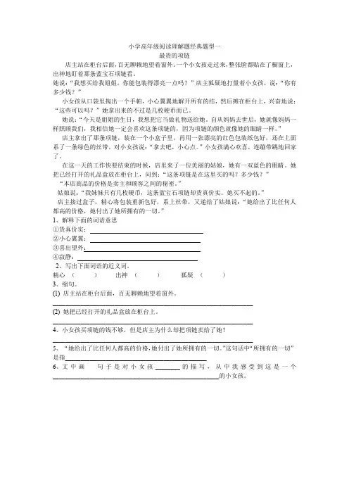 小学高年级阅读理解题经典题型一最贵的项链