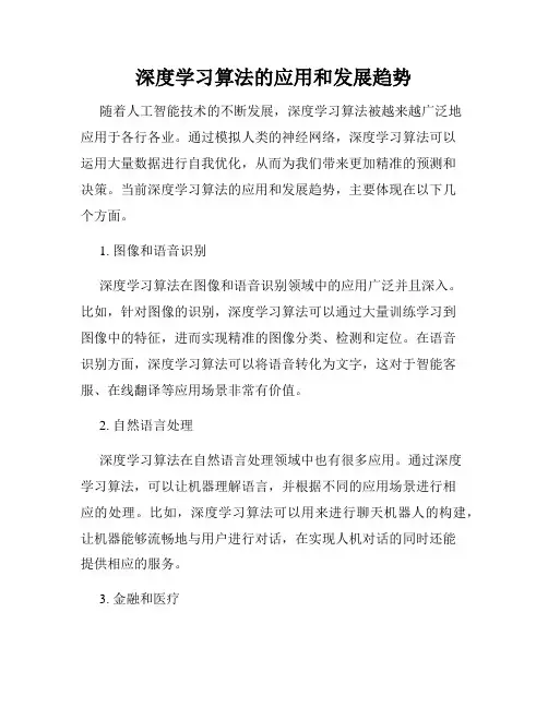 深度学习算法的应用和发展趋势