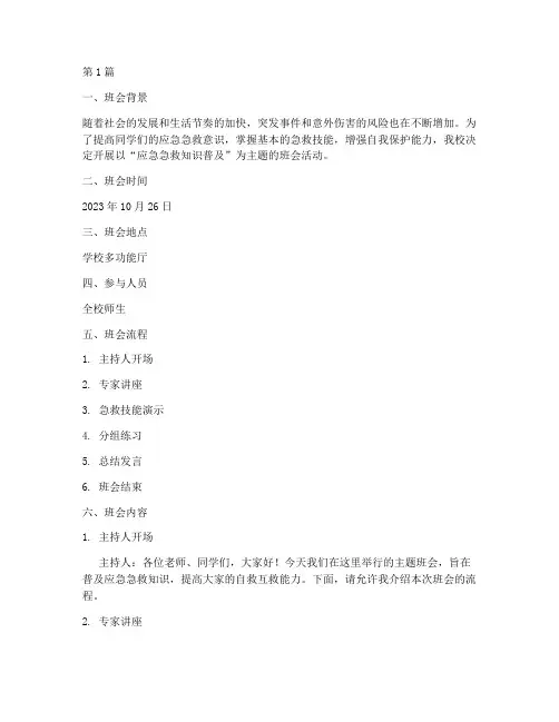 应急急救主题班会记录(3篇)