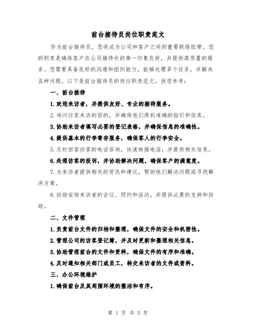 前台接待员岗位职责范文(三篇)
