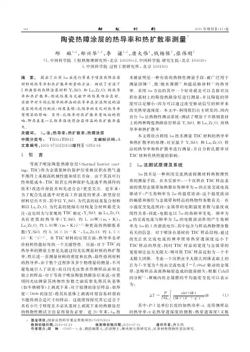 陶瓷障涂层的热导率和热扩散率测量热