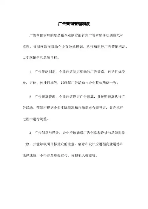 广告营销管理制度