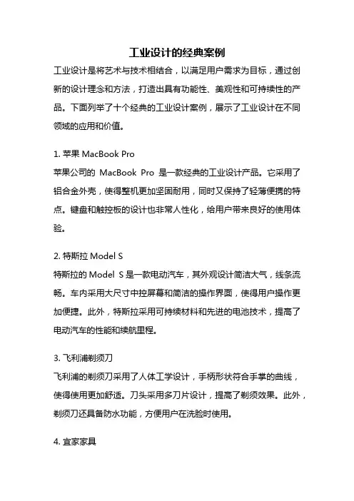 工业设计的经典案例